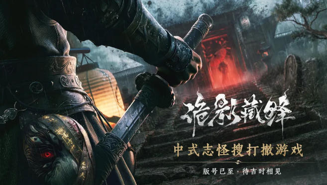 網易、中式ホラー新作「诡影藏锋」を発表 「古風」戦略で市場を席巻 2 網易、中式ホラー新作「诡影藏锋」を発表 「古風」戦略で市場を席巻