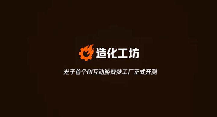 テンセント、AIゲーム制作ツール「造化工坊」公開 対話のみでインタラクティブ映画制作 1 テンセント、AIゲーム制作ツール「造化工坊」公開 対話のみでインタラクティブ映画制作
