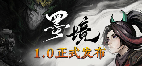 『墨境』販売20万套突破!北京若手チームの逆境突破 3 『墨境』販売20万套突破!北京若手チームの逆境突破