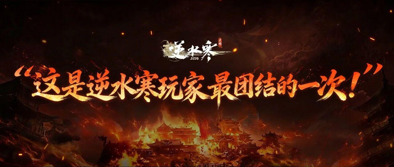 3年人気の网易タイトル、史上最大アップデート『逆水寒:新世界』解禁 32 3年人気の网易タイトル、史上最大アップデート『逆水寒:新世界』解禁